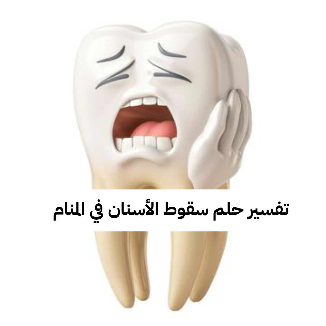 تفسير حلم سقوط الأسنان في المنام – رمز رؤية وقوع الاسنان في الحلم لابن سيرين