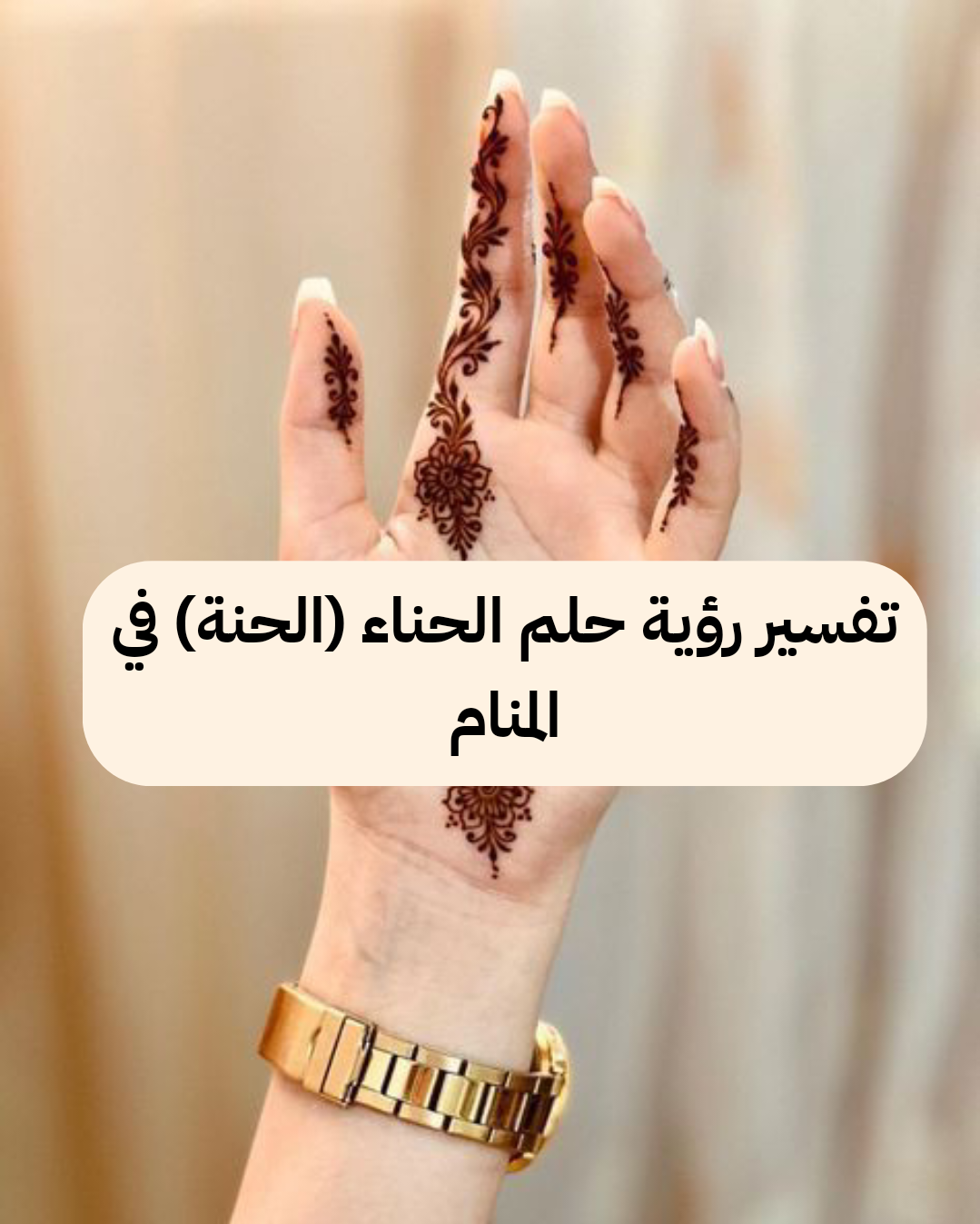 تفسير رؤية حلم الحناء (الحنة) في المنام