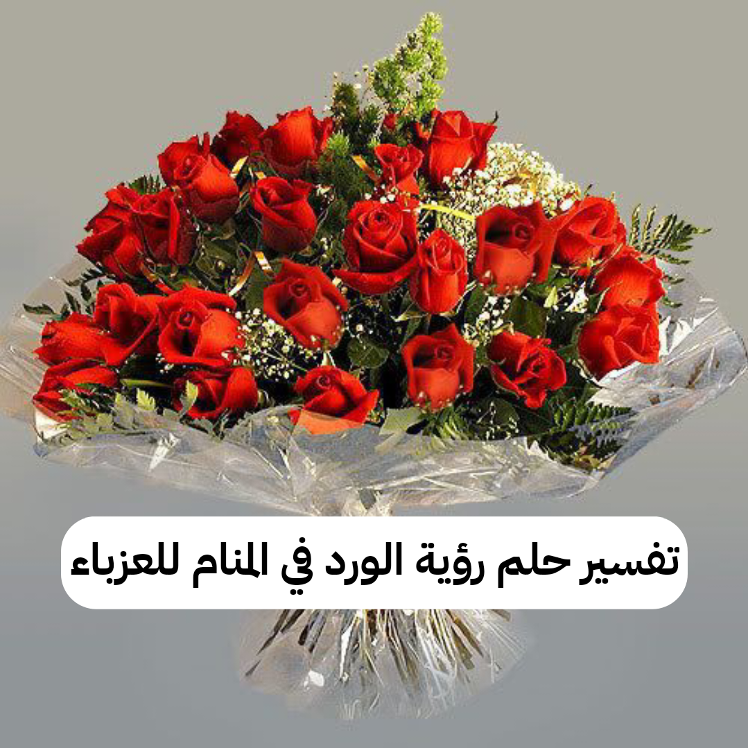 تفسير حلم رؤية الورد في المنام للعزباء