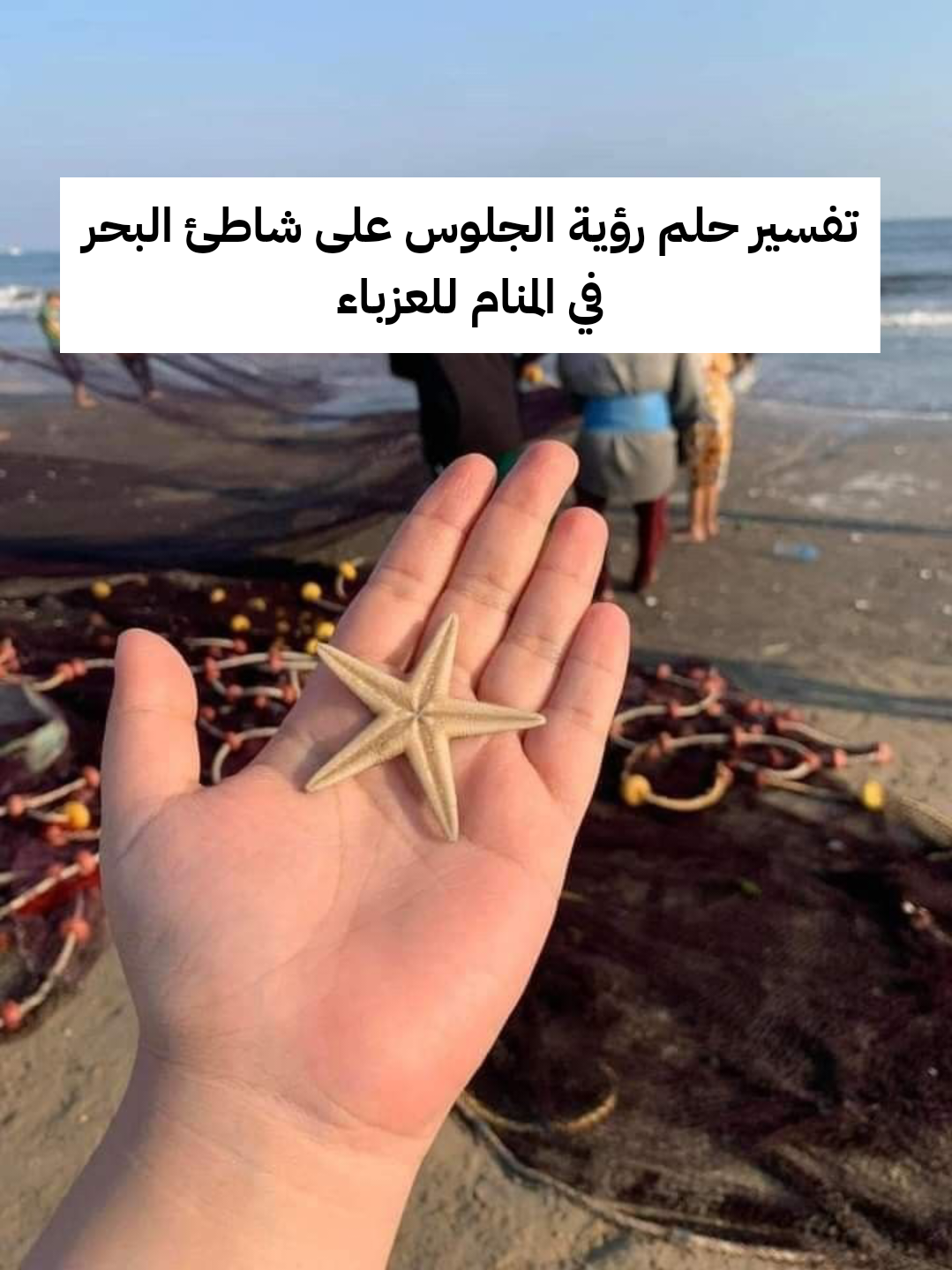 تفسير حلم رؤية الجلوس على شاطئ البحر في المنام للعزباء