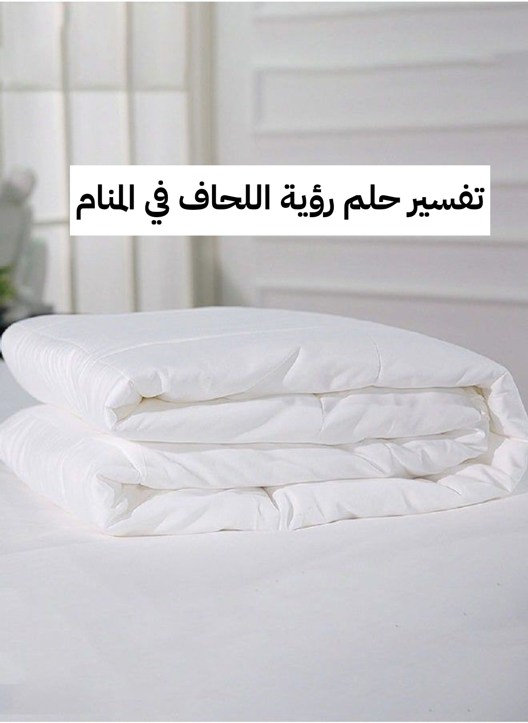 تفسير حلم رؤية اللحاف في المنام