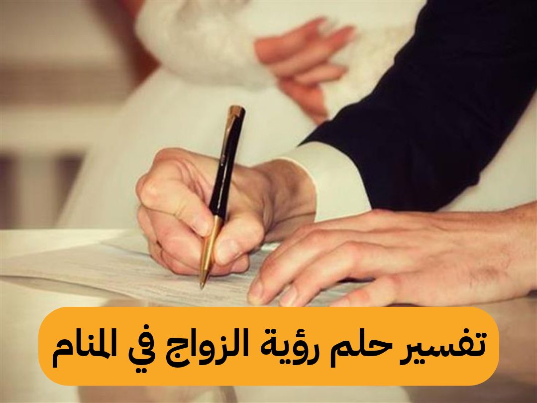 تفسير حلم رؤية الزواج في المنام
