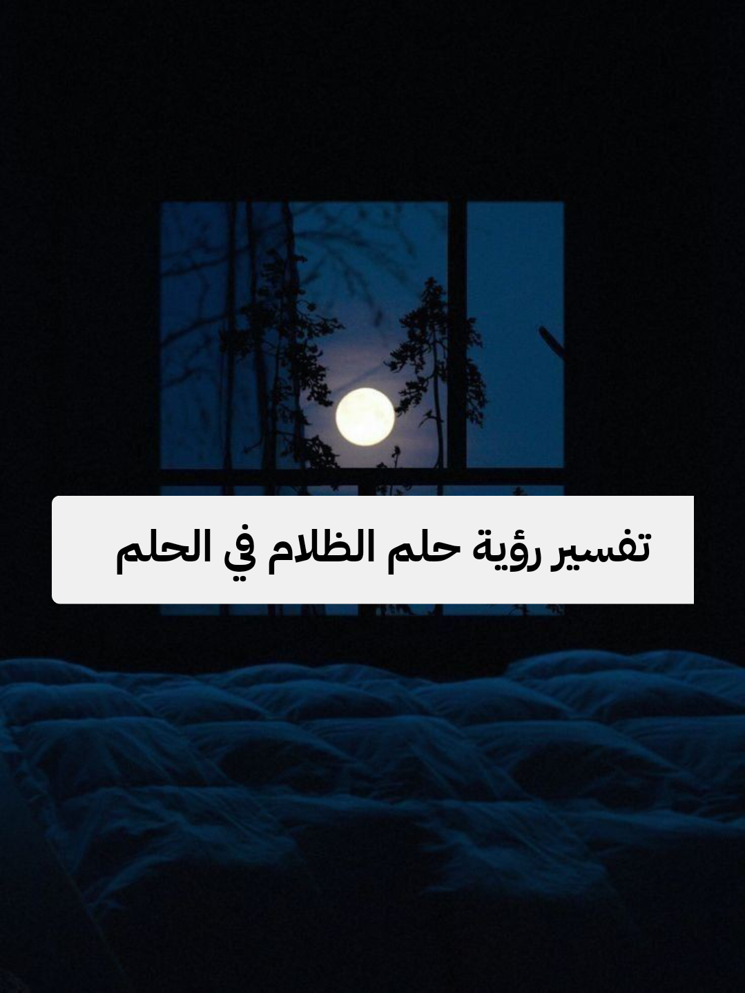 تفسير رؤية حلم الظلام في الحلم