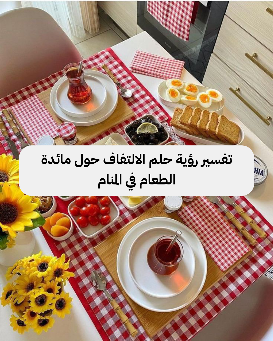 تفسير رؤية حلم الالتفاف حول مائدة الطعام في المنام .. زواج قريب وولادة بنت