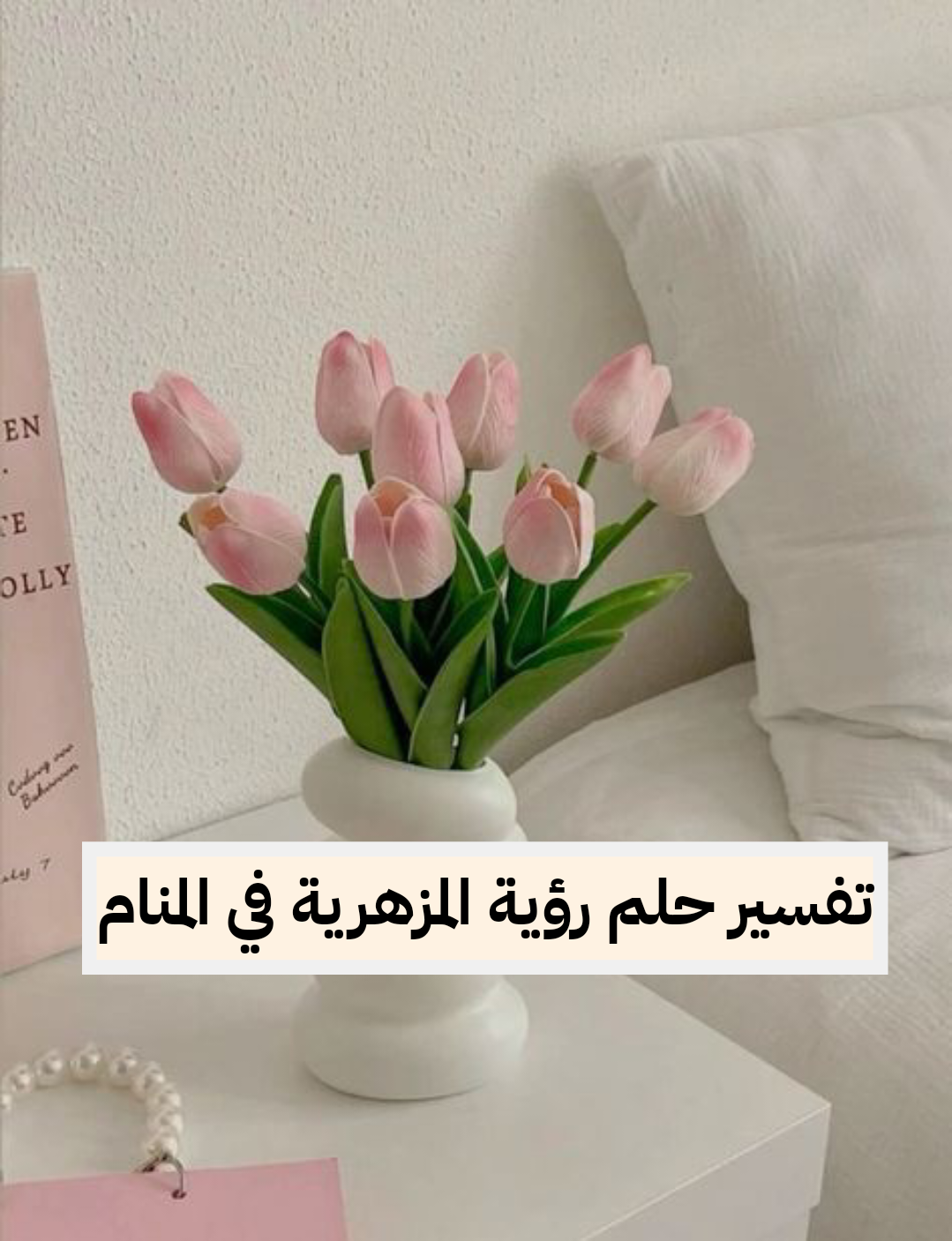 تفسير حلم رؤية المزهرية في المنام