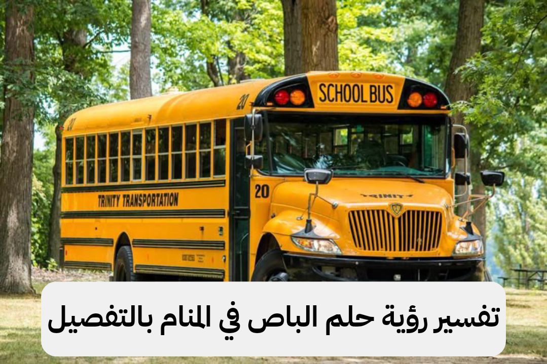 تفسير رؤية حلم الباص في المنام بالتفصيل