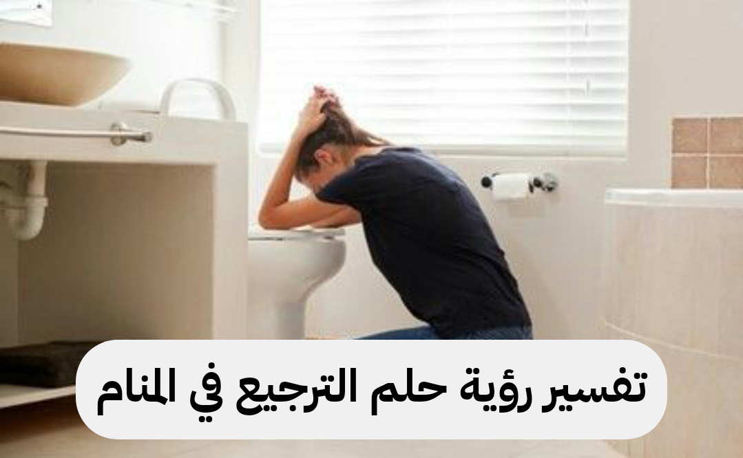 تفسير رؤية حلم الترجيع في المنام