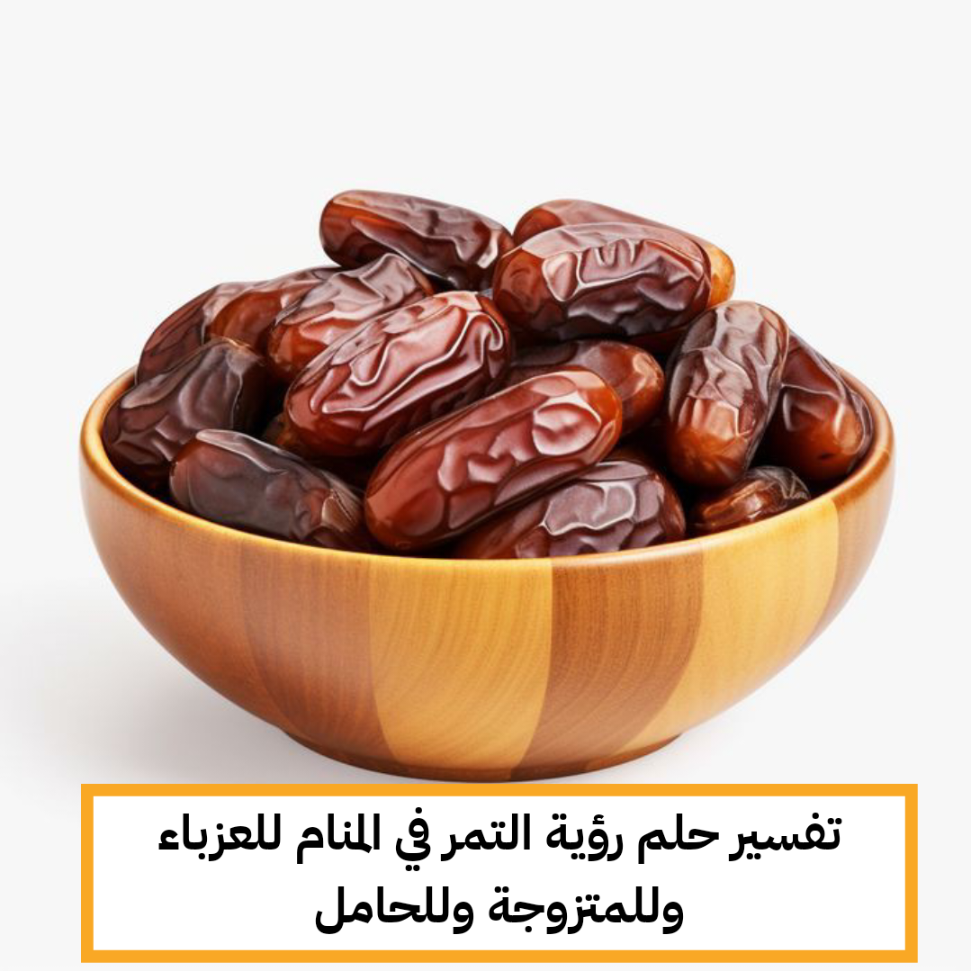 تفسير حلم رؤية التمر في المنام للعزباء وللمتزوجة وللحامل