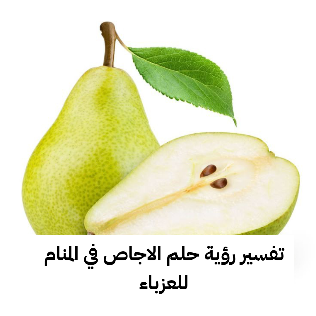 تفسير رؤية حلم الاجاص في المنام للعزباء