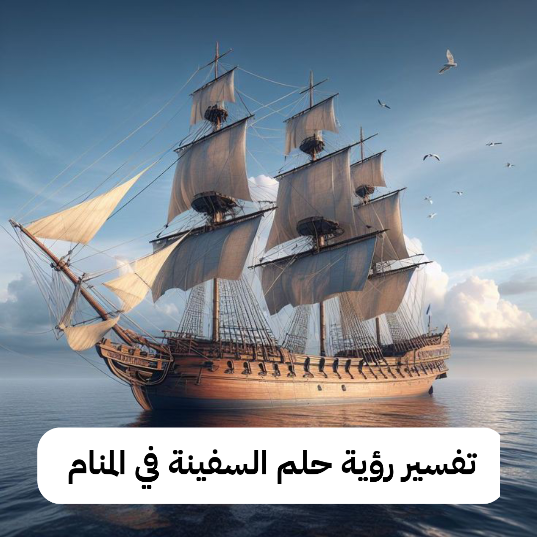 تفسير رؤية حلم السفينة في المنام
