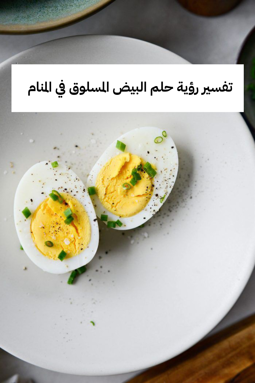 تفسير رؤية حلم البيض المسلوق في المنام