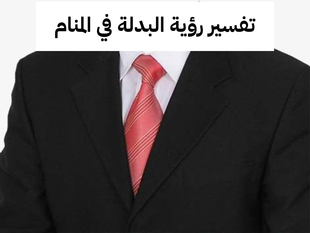 تفسير رؤية البدلة في المنام
