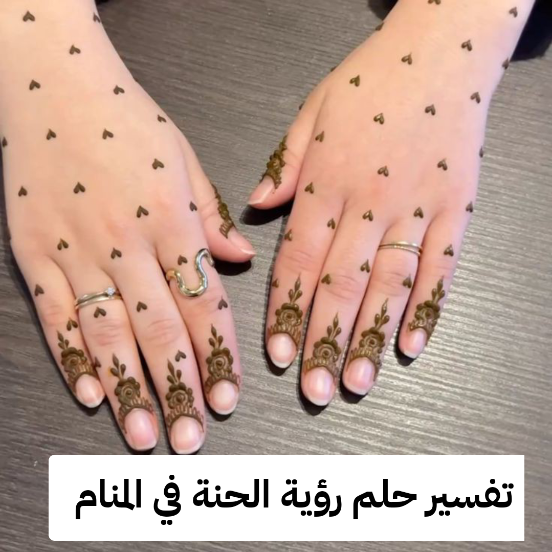 تفسير حلم رؤية الحنة في المنام