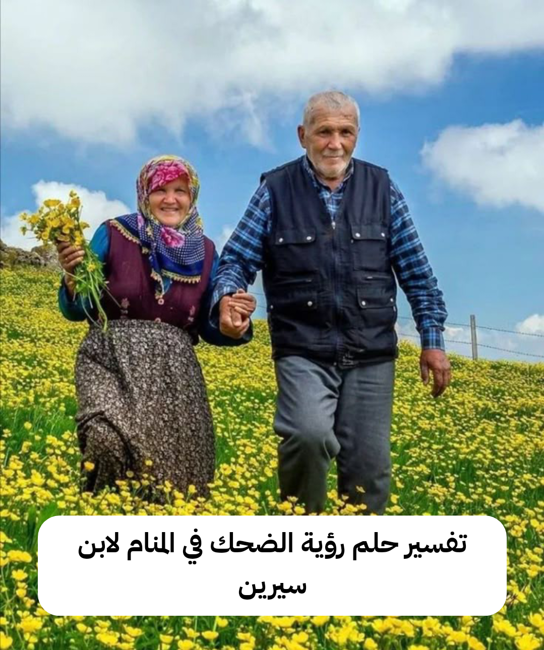 تفسير حلم رؤية الضحك في المنام لابن سيرين.. حدوث مصيبة وموت ورزق !