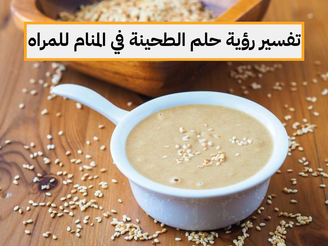 تفسير رؤية حلم الطحينة في المنام للمراه العزباء والمتزوجة والمطلقة وللرجل