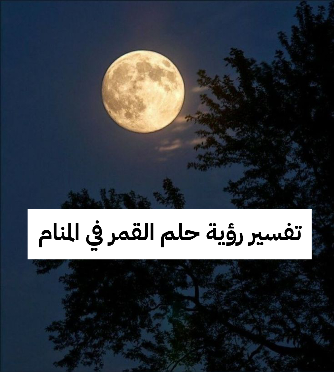 تفسير رؤية حلم القمر في المنام
