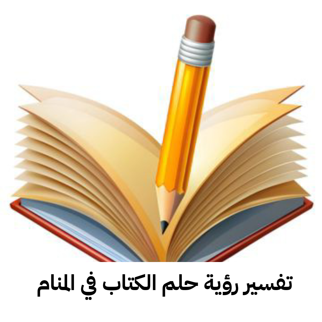 تفسير رؤية حلم الكتاب في المنام