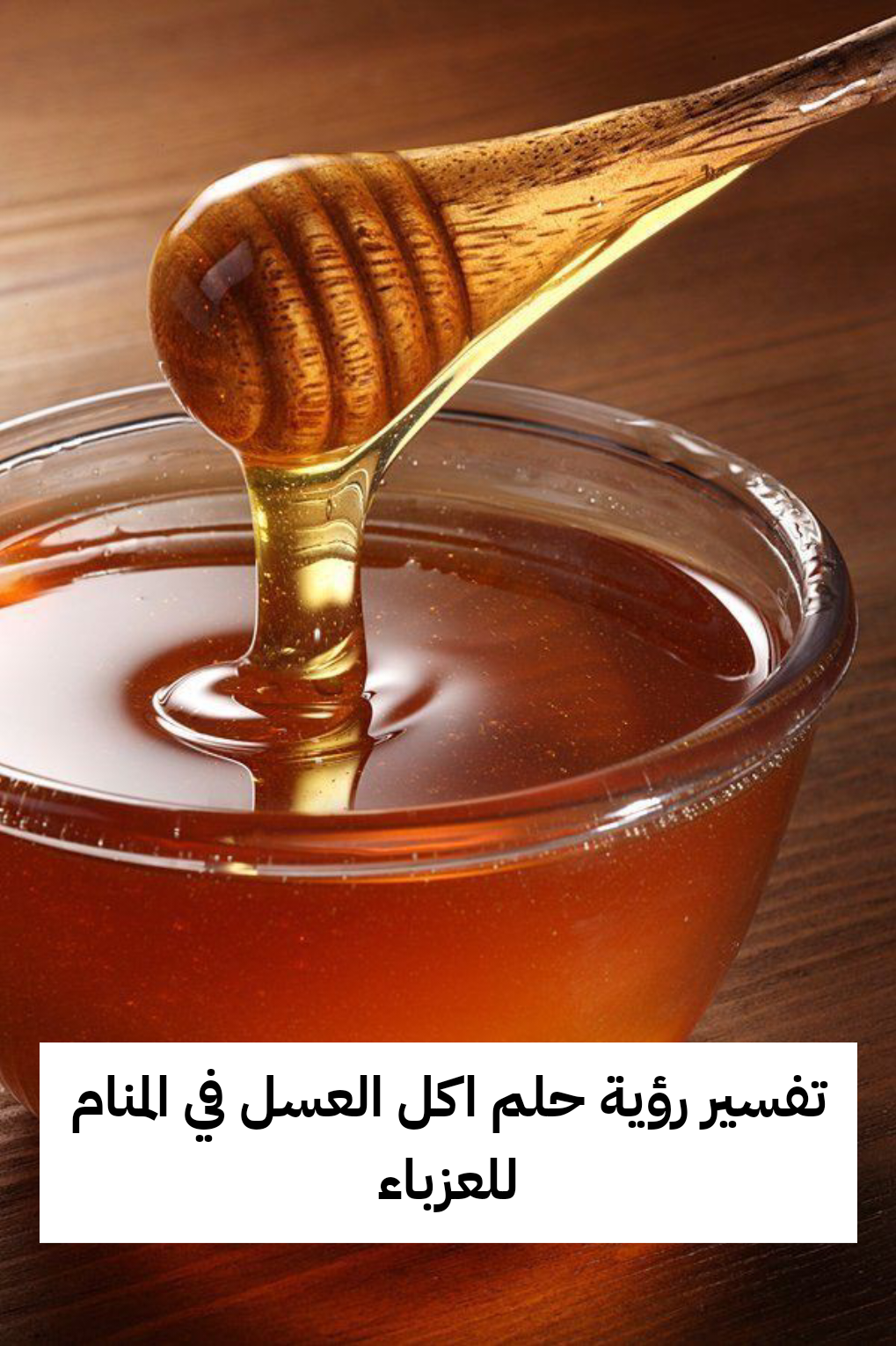 تفسير رؤية حلم اكل العسل في المنام للعزباء