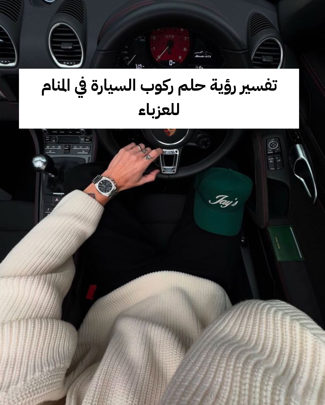 تفسير رؤية حلم ركوب السيارة في المنام للعزباء