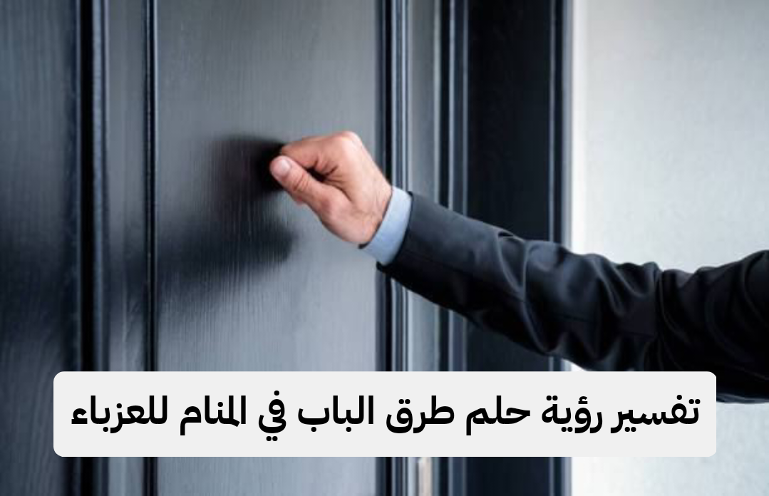 تفسير رؤية حلم طرق الباب في المنام للعزباء