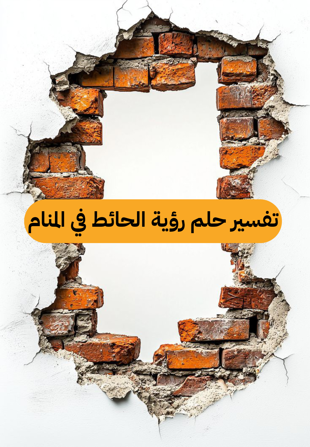 تفسير حلم رؤية الحائط في المنام