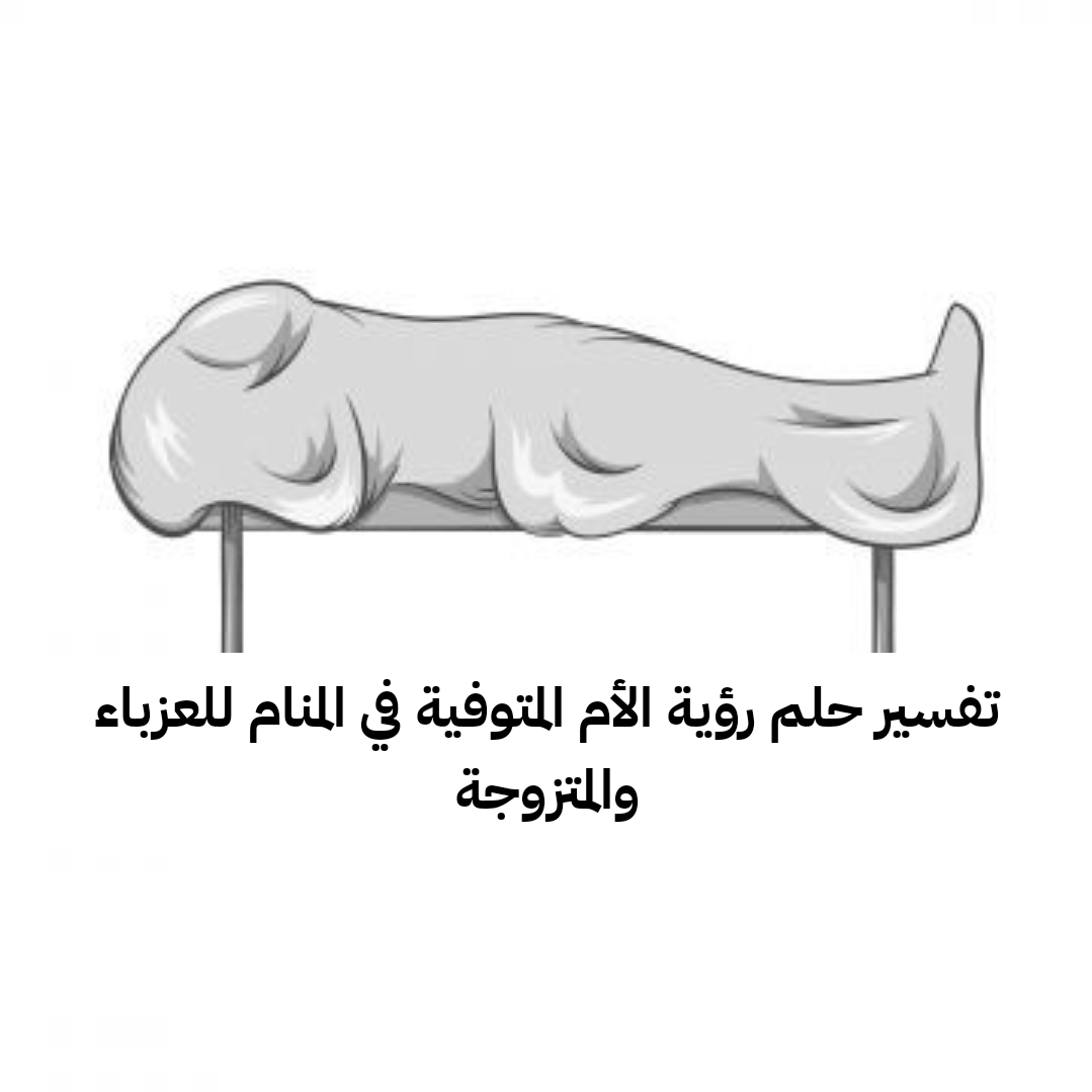 تفسير حلم رؤية الأم المتوفية في المنام للعزباء والمتزوجة