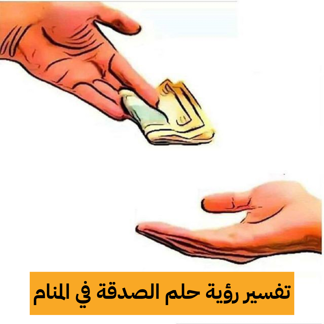 تفسير رؤية حلم الصدقة في المنام