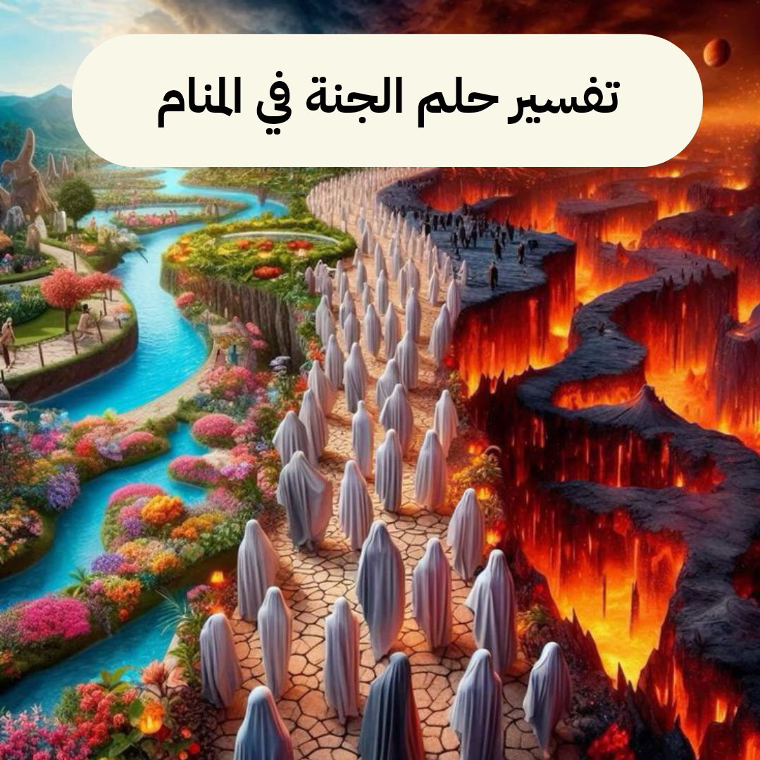 تفسير حلم الجنة في المنام – رمز رؤية الجنة في الحلم