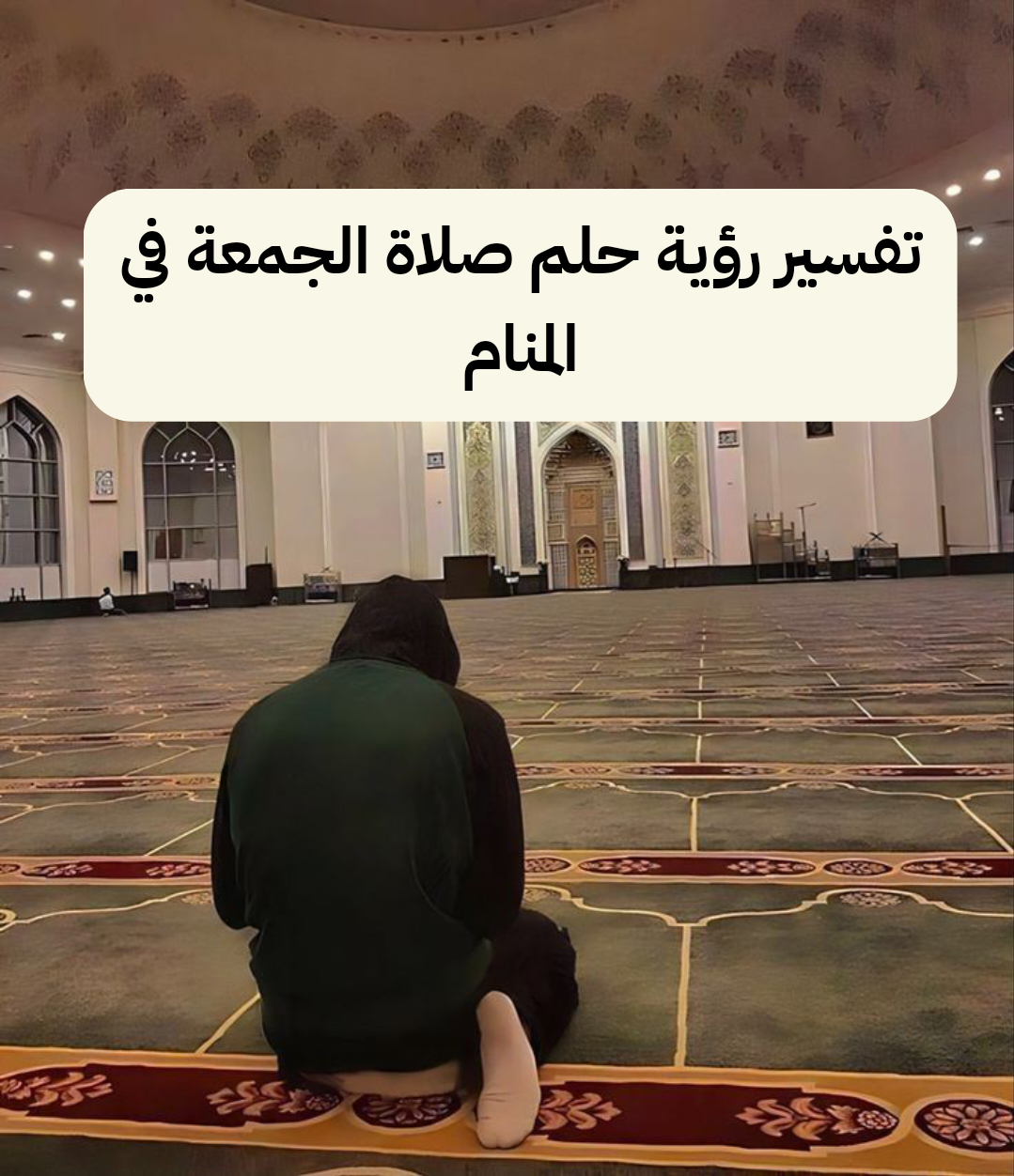 تفسير رؤية حلم صلاة الجمعة في المنام