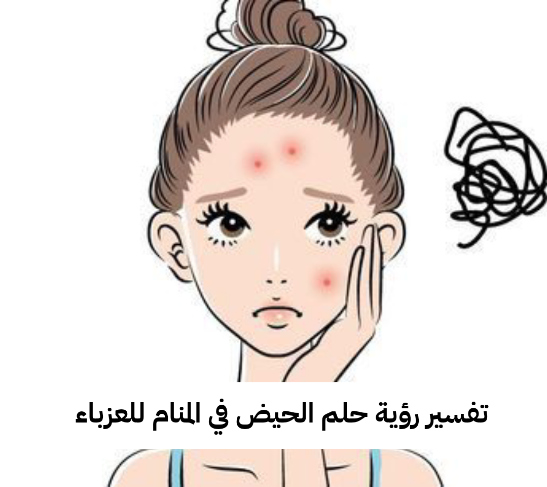 تفسير رؤية حلم الحيض في المنام للعزباء بالتفصيل