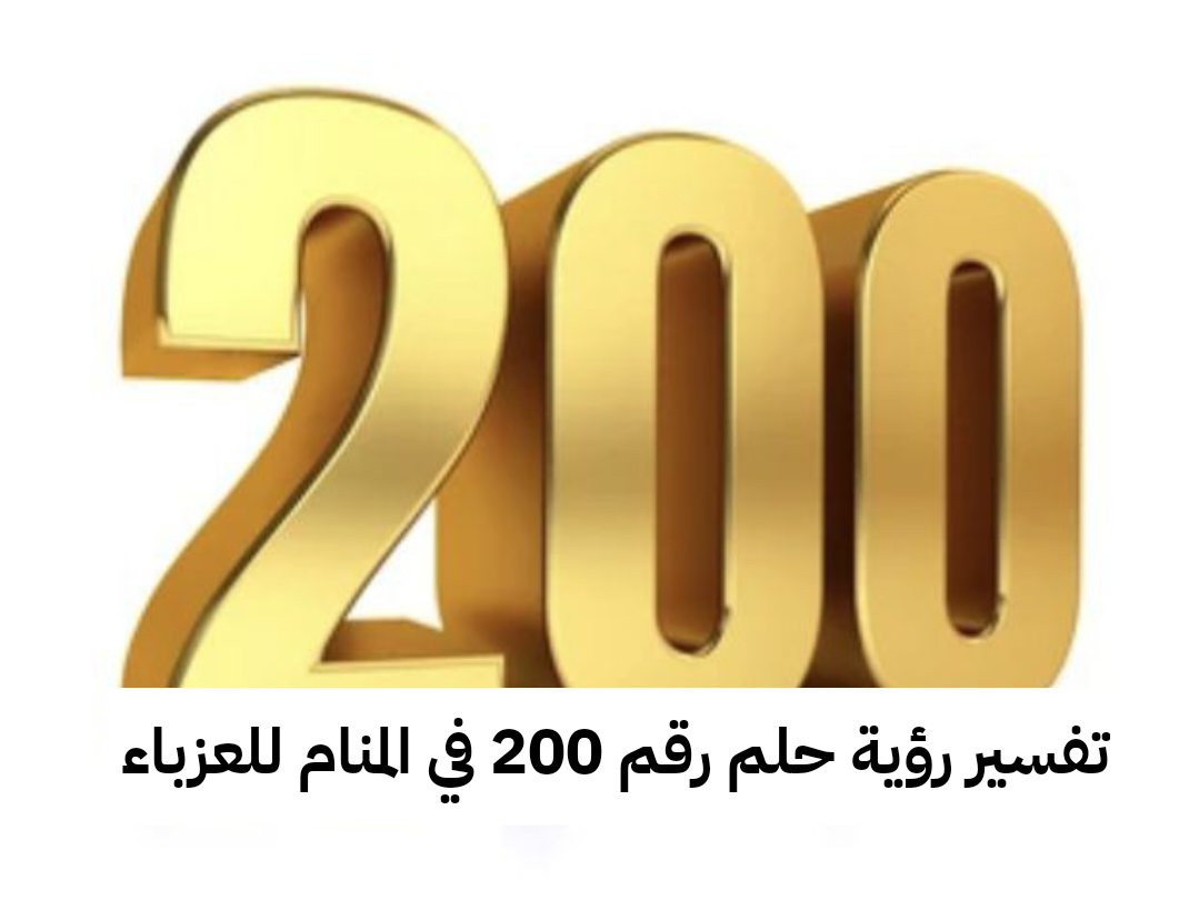 تفسير رؤية حلم رقم 200 في المنام للعزباء