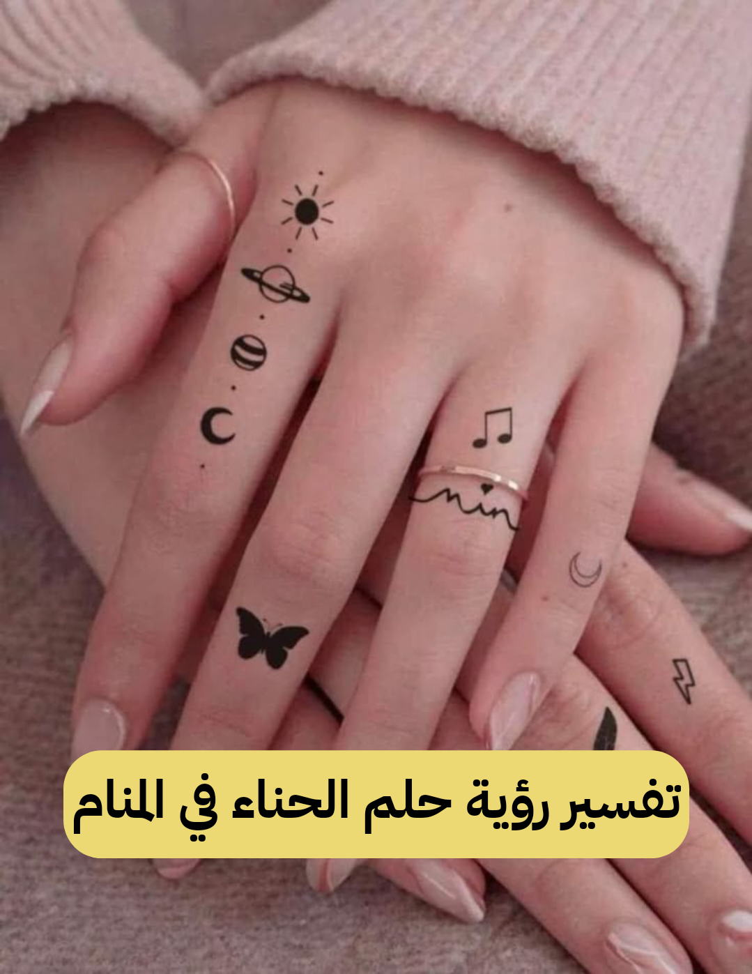 تفسير رؤية حلم الحناء في المنام .. 5 معاني لابن سيرين