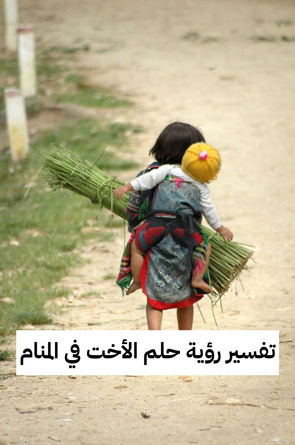 تفسير رؤية حلم الأخت في المنام