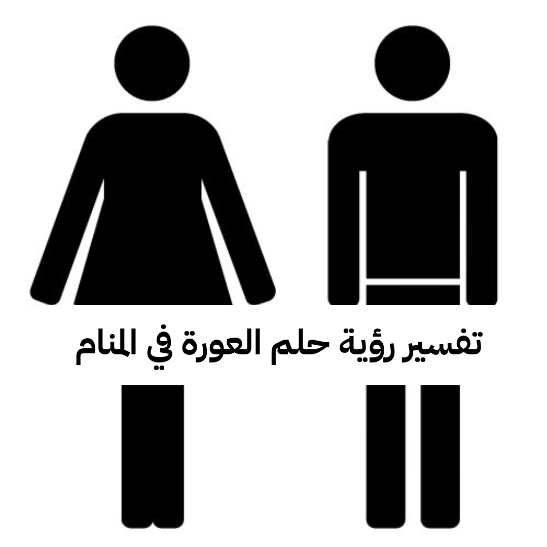 تفسير رؤية حلم العورة في المنام