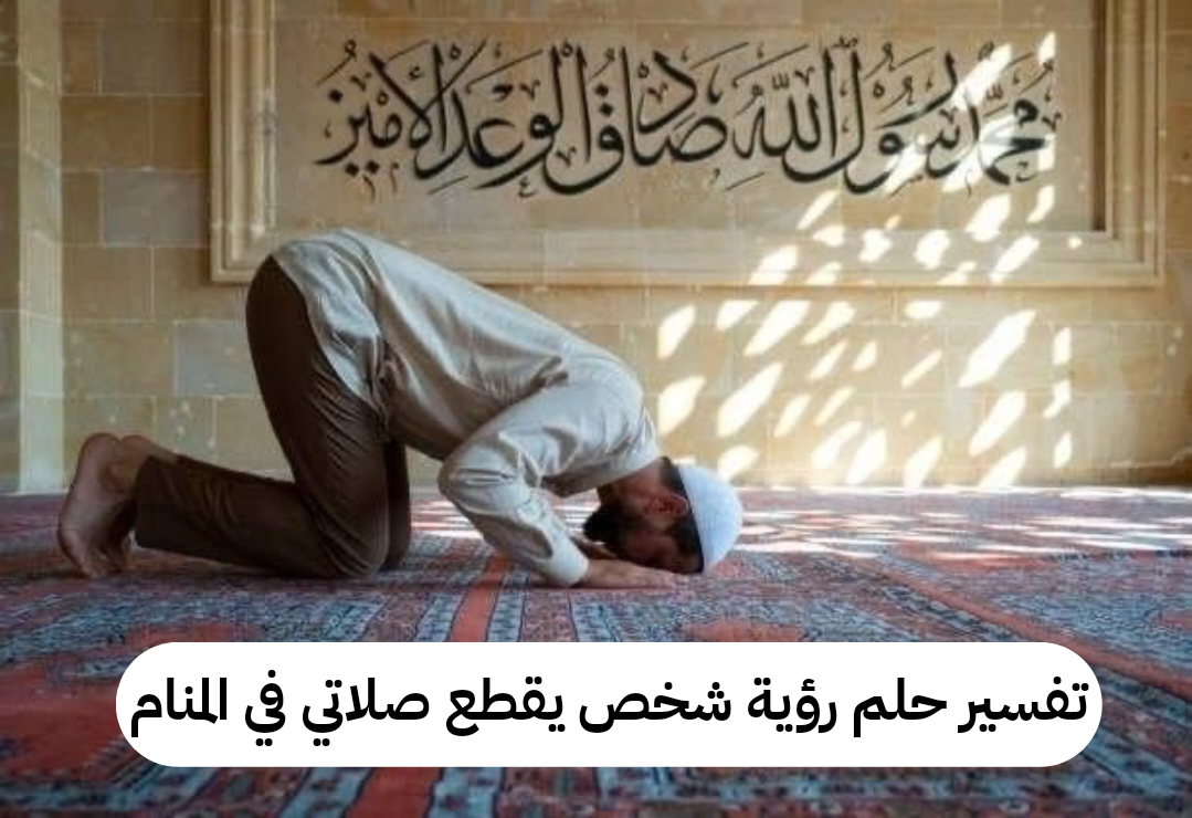 تفسير حلم رؤية شخص يقطع صلاتي في المنام