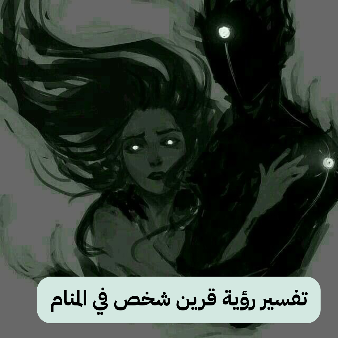 تفسير رؤية قرين شخص في المنام