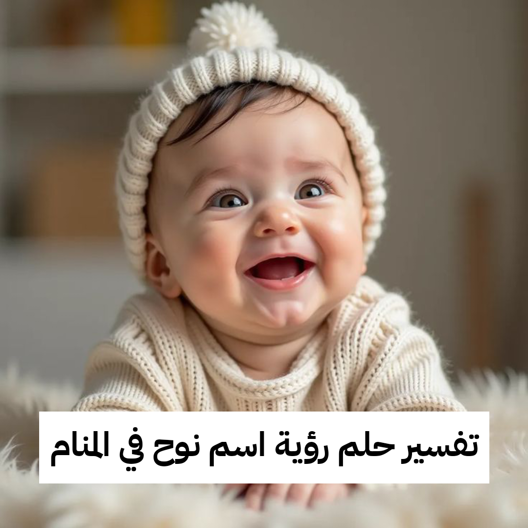 تفسير حلم رؤية اسم نوح في المنام