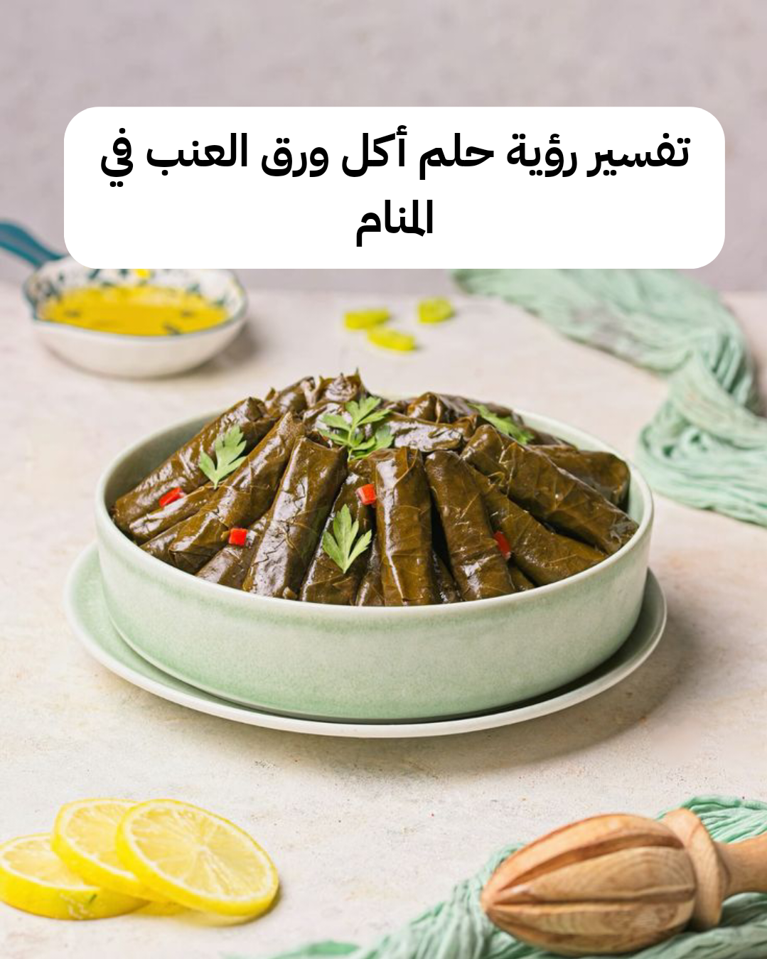 تفسير رؤية حلم أكل ورق العنب في المنام