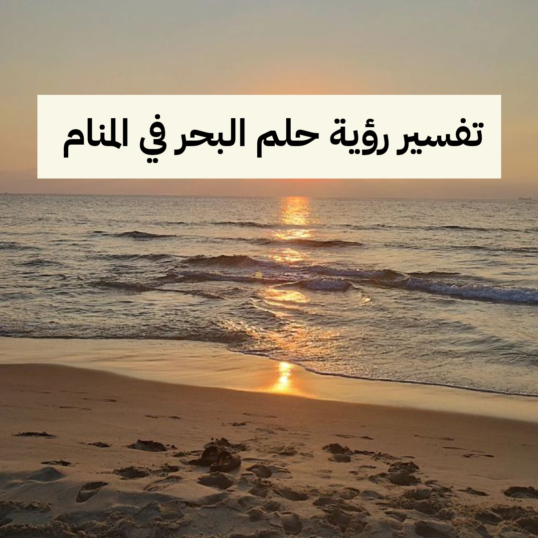 تفسير رؤية حلم البحر في المنام