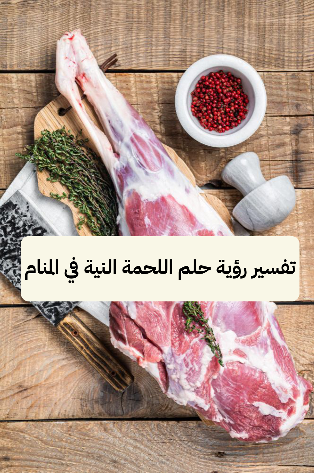تفسير رؤية حلم اللحمة النية في المنام
