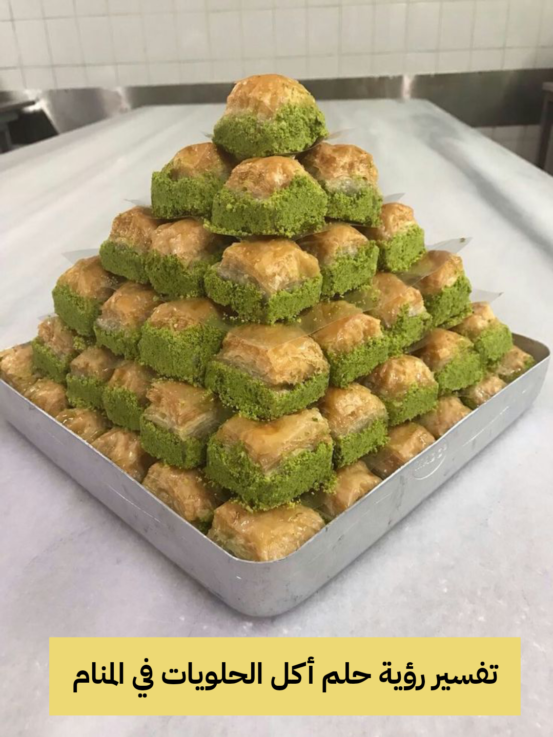 تفسير رؤية حلم أكل الحلويات في المنام