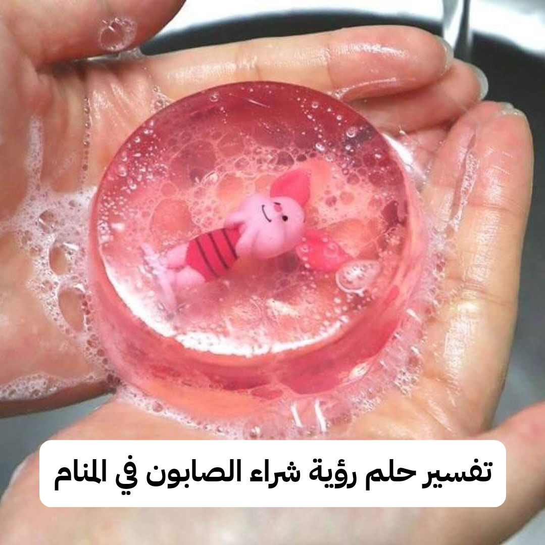 تفسير حلم رؤية شراء الصابون في المنام