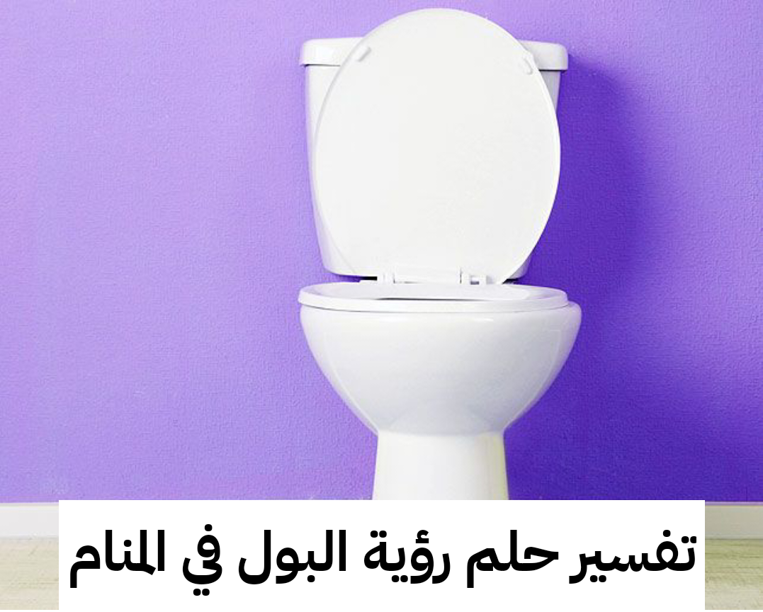 تفسير حلم رؤية البول في المنام