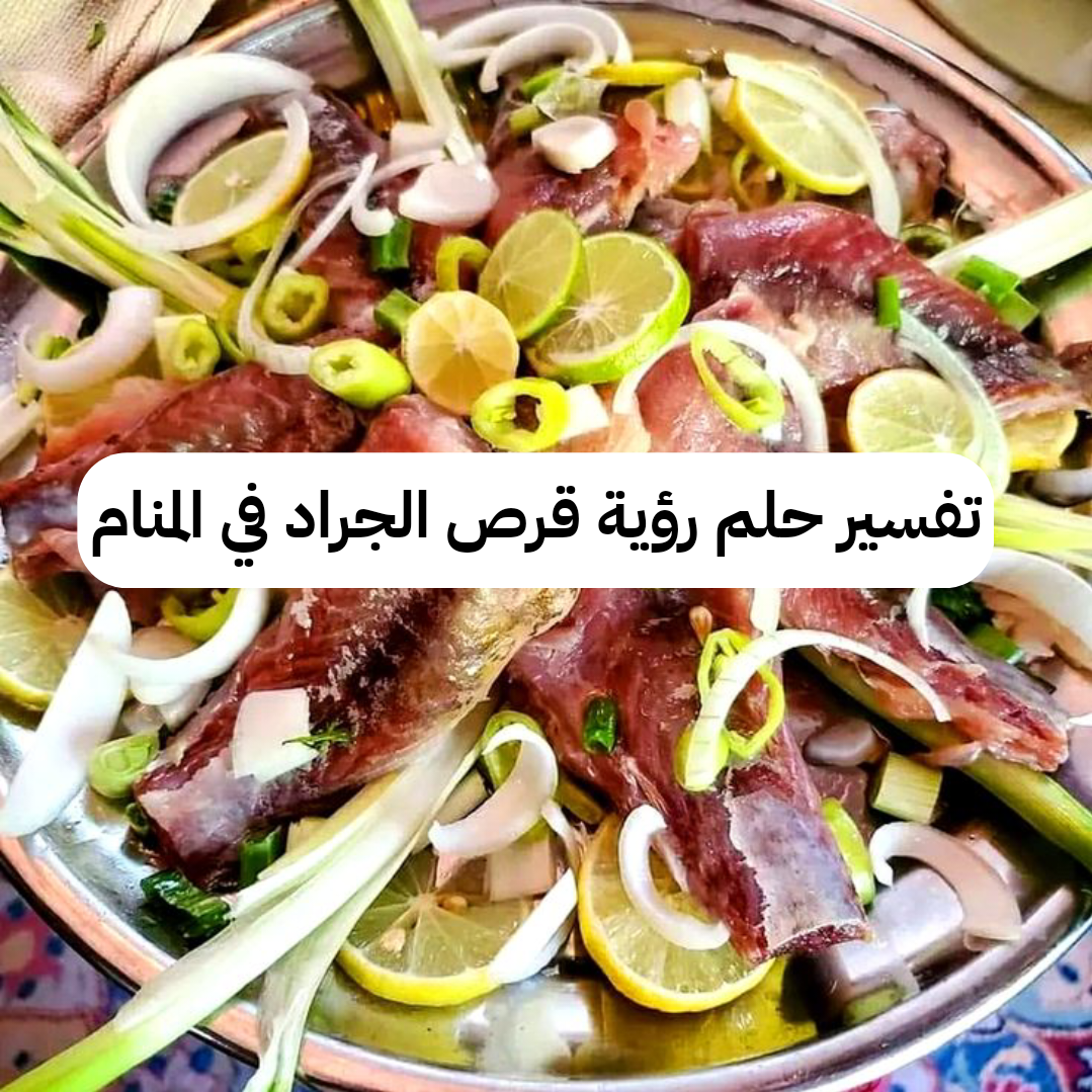 تفسير حلم رؤية أكل الفسيخ في المنام