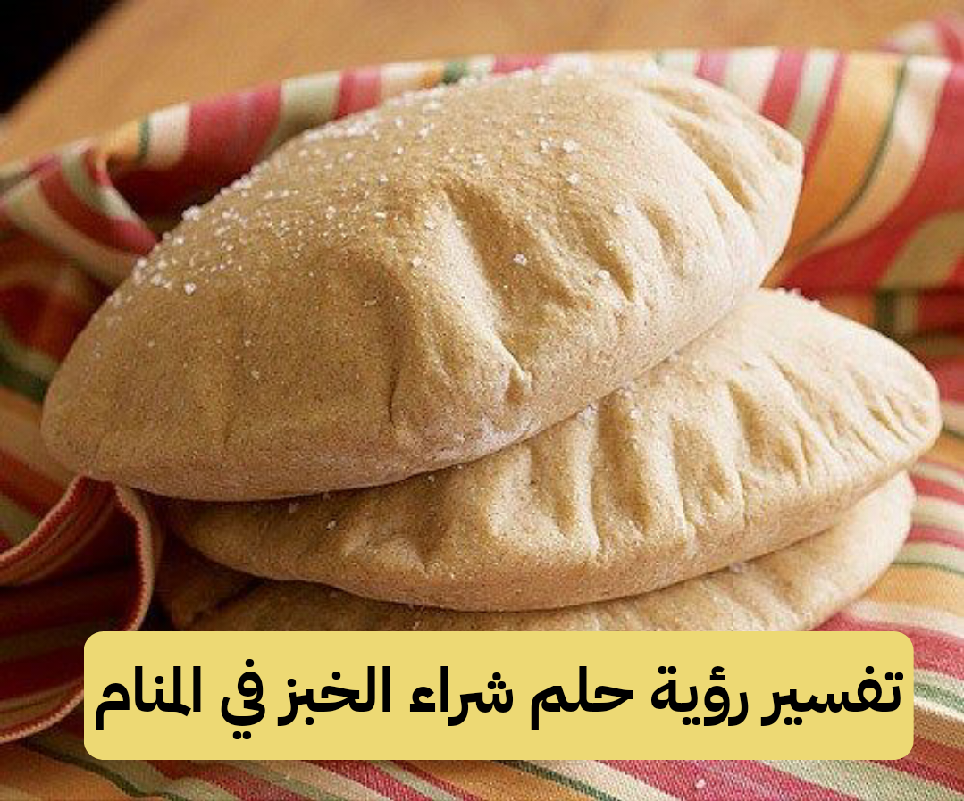 تفسير رؤية حلم شراء الخبز في المنام