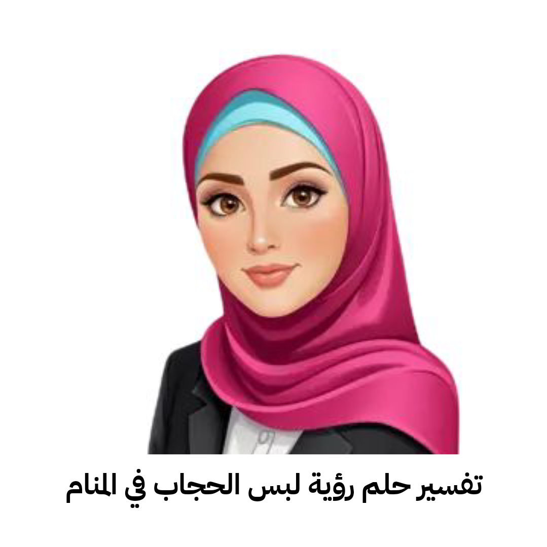 تفسير حلم رؤية لبس الحجاب في المنام