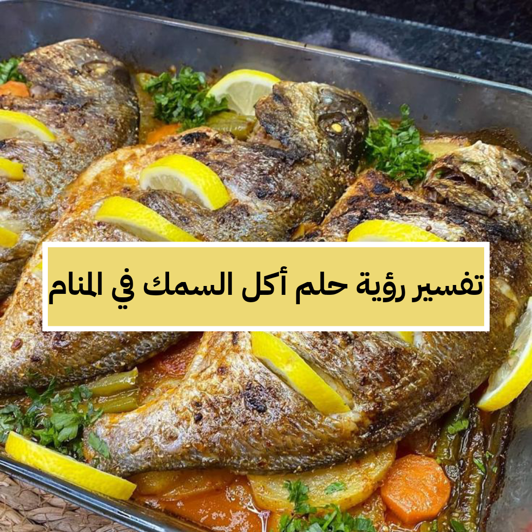 تفسير رؤية حلم أكل السمك في المنام