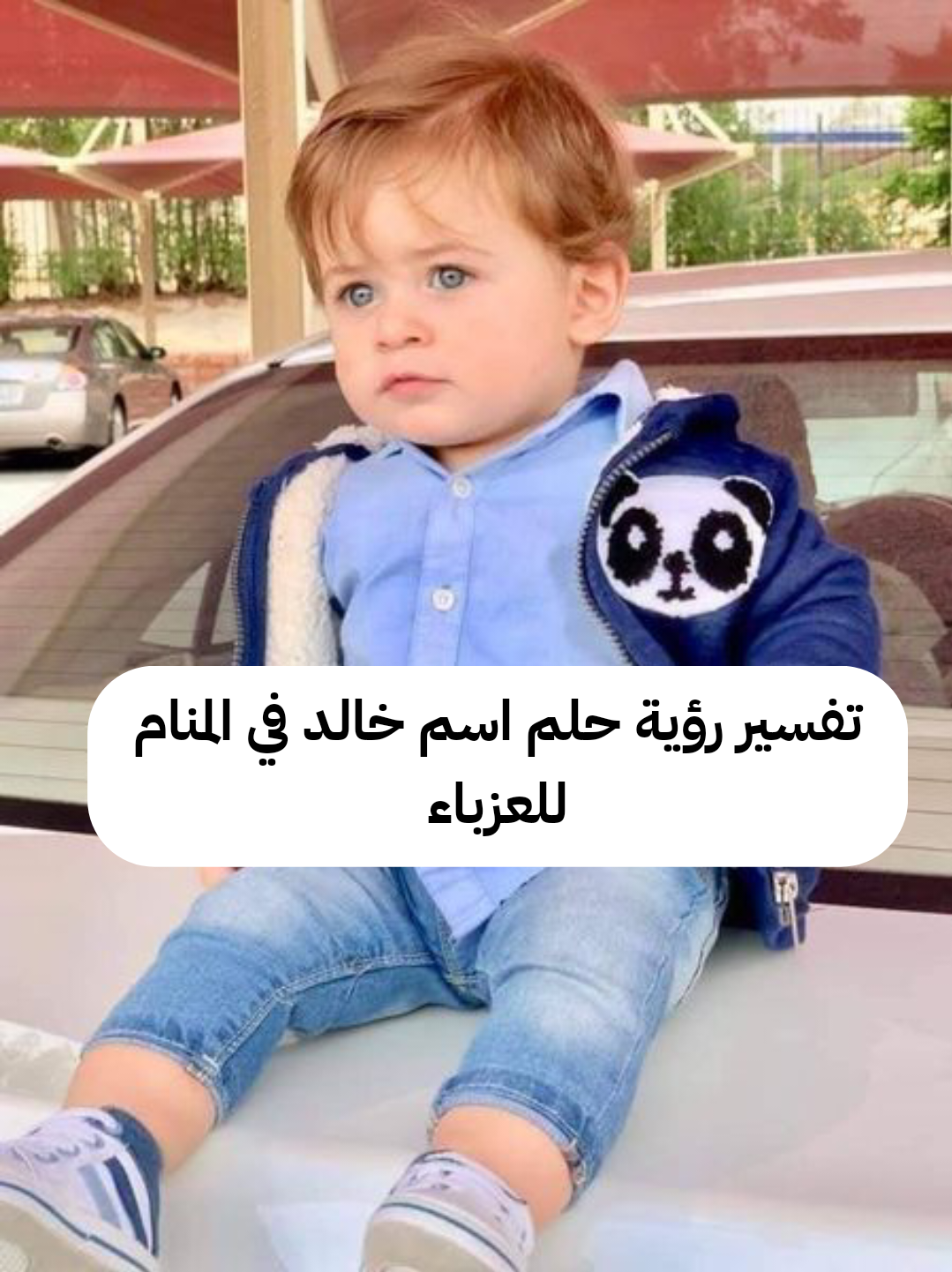 تفسير رؤية حلم اسم خالد في المنام للعزباء