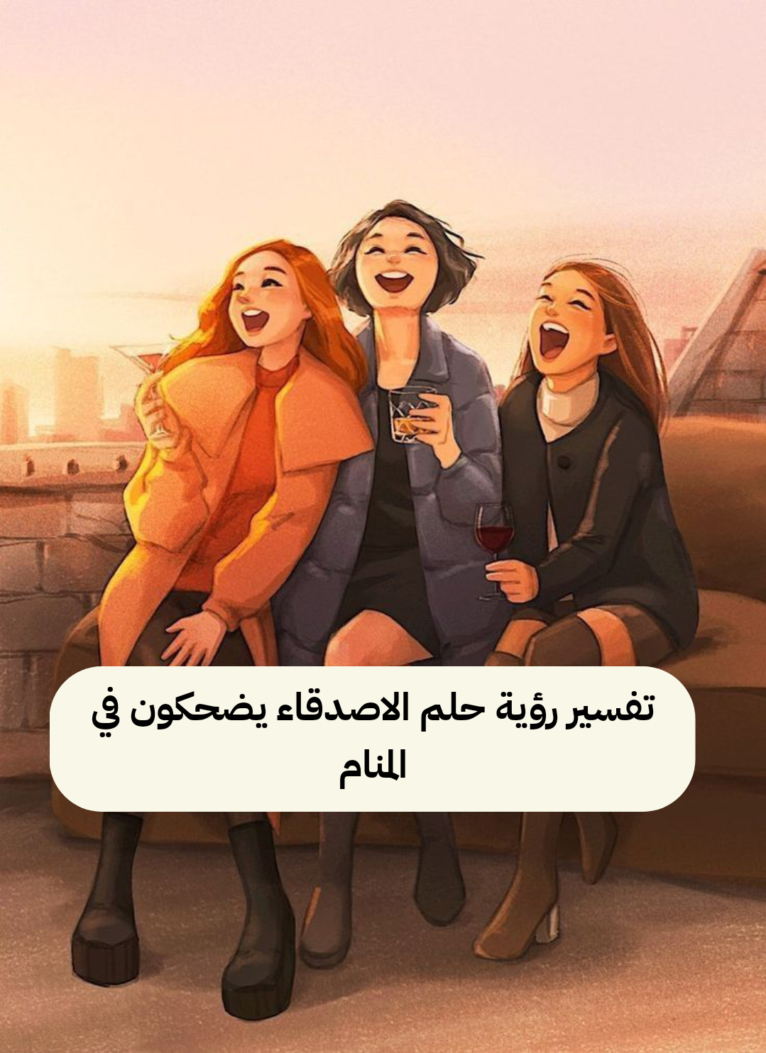 تفسير رؤية حلم الاصدقاء يضحكون في المنام