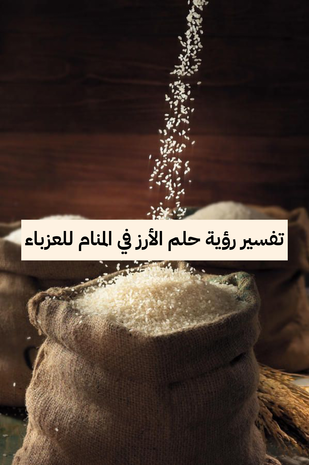 تفسير رؤية حلم الأرز في المنام للعزباء